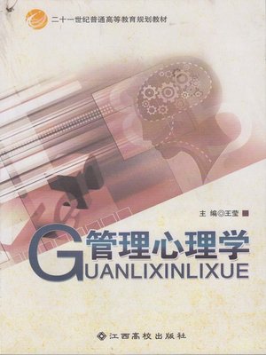 管理心理学 - ebook
